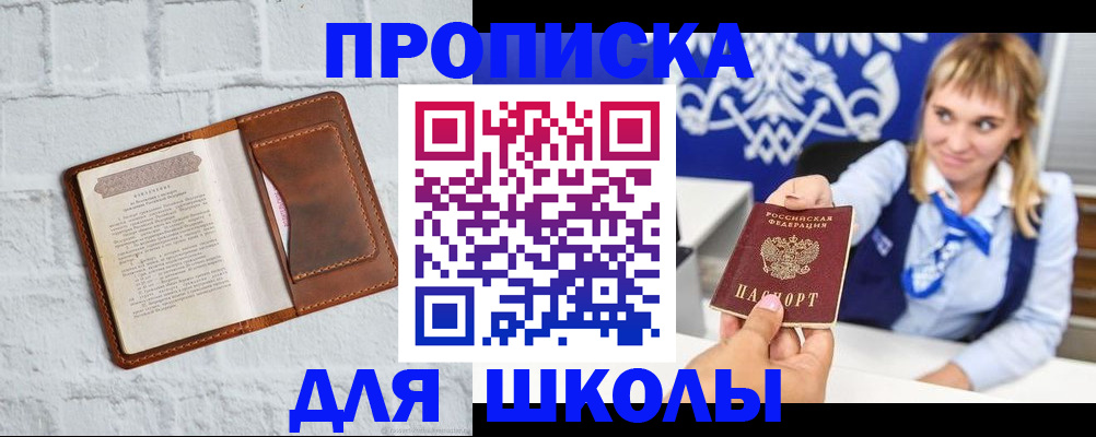 временная регистрация для школы в Острогожске